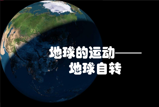 地球正在高速运转，为何人却感受不到？公转、自转是如何形成的？