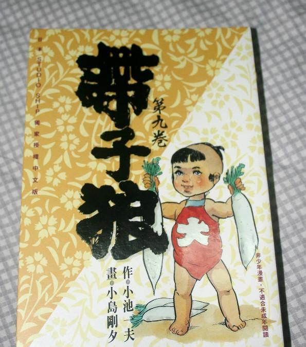 小池一夫去世，聊聊其作《带子雄狼》以作纪念。