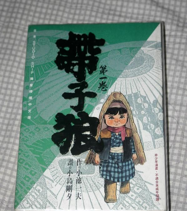 小池一夫去世，聊聊其作《带子雄狼》以作纪念。