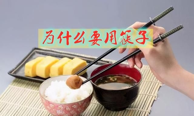 中国人吃饭，为什么要用筷子，背后有什么故事和原因