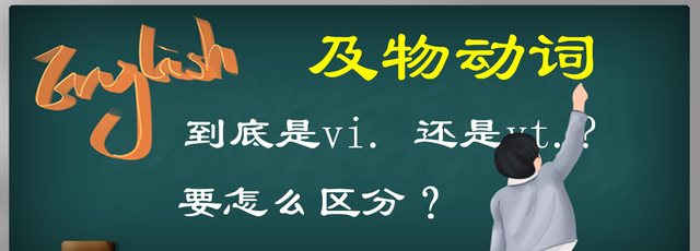 vi是及物动词还是vt是及物动词，网友提问的问题，一定要弄清楚