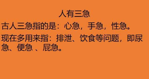 “人有三急”是哪三急？“六亲不认”指哪六亲？收藏起来好好看！