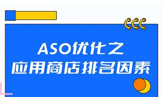 ASO优化之应用商店排名因素