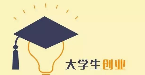 失败率超98%，国家为何还支持年轻人(大学生)创业?