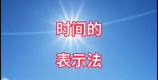 英语中的时间表示法，你学会了吗？（一）