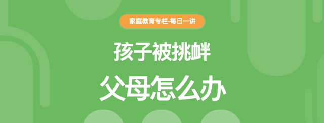 孩子在学校被辱骂挑衅，父母怎么办？