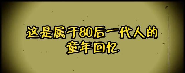 为什么80后怀旧，80后男人更怀旧，条件好了却不快乐，喜欢请关注