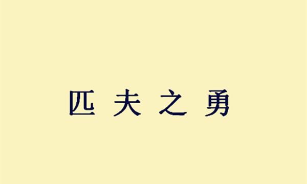 郭嘉说过一番话，道出孙策英年早逝的原因，可谓一针见血