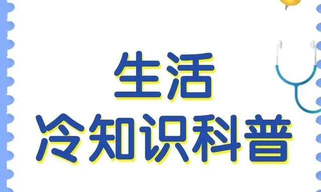 2023年度创作挑战：生活小常识和冷知识