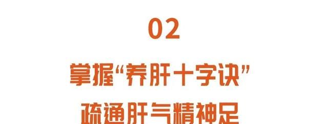 春季是养肝最佳时机！牢记“养肝十字诀”，养出好肝，健康一整年