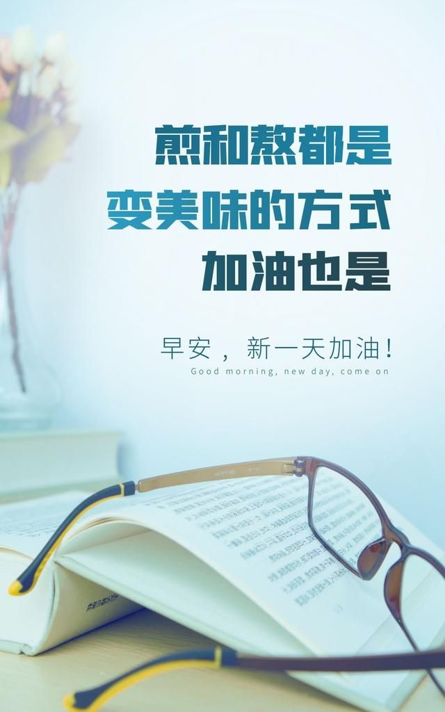 正能量早安语录图片文字：坚强向上，靠近阳光，成为更好的自己