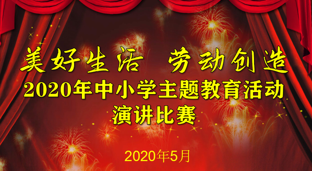 你要的主持词|“美好生活 劳动创造”主题教育活动演讲比赛主持稿