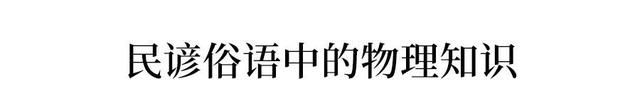 生活中的物理知识大全！想学好必须知道这些