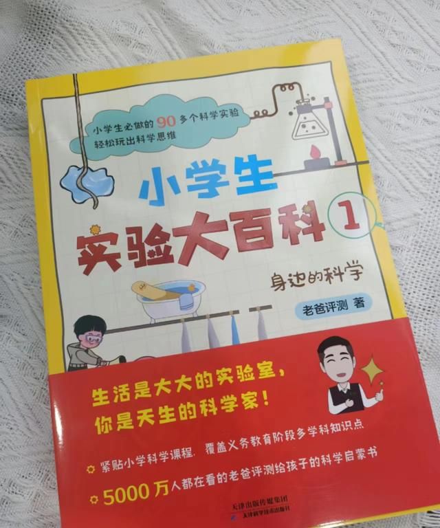 《小学生实验大百科》藏着无穷的科学知识