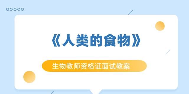 生物教师资格证面试教案/教学设计：《人类的食物》